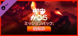 宇宙から ミッションパック：融解鉄