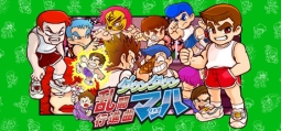 ダウンタウン乱闘行進曲マッハ