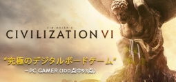 シドマイヤーズ シヴィライゼーション VI(スチーム)