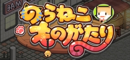 のらねこものがたり