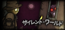 サイレント・ワールド