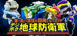 ま～るい地球が四角くなった!? デジボク地球防衛軍