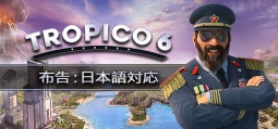 トロピコ 6
