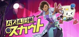 パズル探偵スカウト
