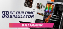 PCビルディングシミュレーター