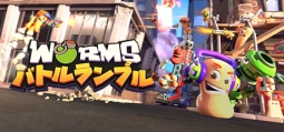 ワームズランブル