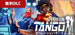 オペレーション：タンゴ