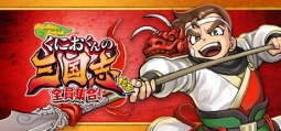 くにおくんの三国志だよ 全員集合！