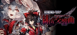 紅魔城レミリア 緋色の交響曲