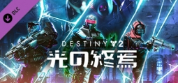 デスティニー 2 光の終焉