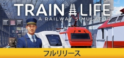トレインライフ A Railway Simulator