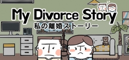 私の離婚ストーリー