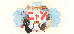 シャッターニャン！DX