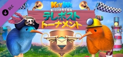 キーウィー 祝！第100回 毎年恒例テレポストーナメント