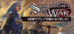 シンフォニーオブウォー