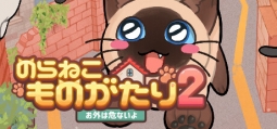 のらねこものがたり2: お外は危ないよ