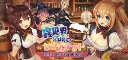 異世界酒場のセクステット ～Vol.1 New World Days～