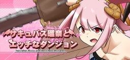 サキュバス瑠奈とエッチなダンジョン