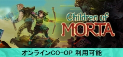 チルドレン・オブ・モルタ～家族の絆の物語～