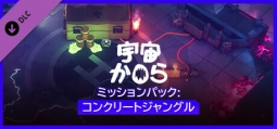 宇宙から ミッションパック：コンクリートジャングル