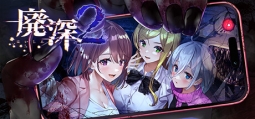 廃深2
