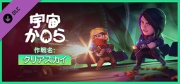 宇宙から 作戦名：クリアスカイ