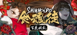 食魂徒 ~百花妖乱~