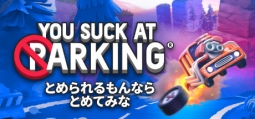 駐められるもんなら駐めてみな
