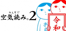 みんなで空気読み。2 ～令和～