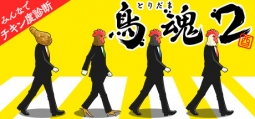 鳥魂2 ～みんなでチキン度診断～