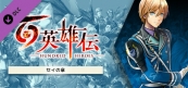 百英雄伝 追加シナリオ～セイの章