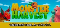 モンスターハーベスト