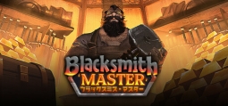 ブラックスミス・マスター