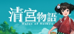 清宮物語