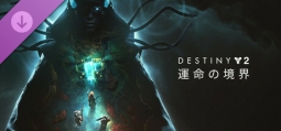 デスティニー 2  運命の境界