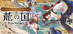 龍の国 ルーンファクトリー プレミアム デジタルデラックスエディション