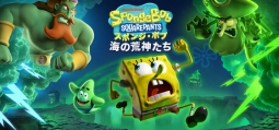 スポンジ・ボブ・スクエアパンツ海の荒神たち