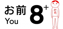 8人お前+ (from みんなで空気読み。4)
