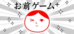 お前ゲーム+ (from みんなで空気読み。4)