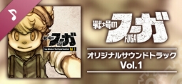 戦場のフーガ オリジナルサウンドトラック Vol.1