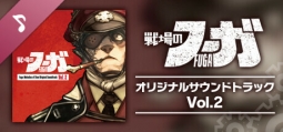 戦場のフーガ オリジナルサウンドトラック Vol.2