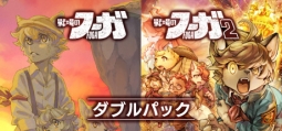 戦場のフーガ1・2ダブルパック