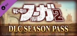 戦場のフーガ2 シーズンパス