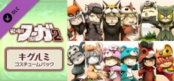 戦場のフーガ2 キグルミ コスチュームパック
