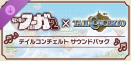 戦場のフーガ2 テイルコンチェルト サウンドパック