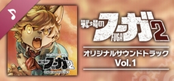 戦場のフーガ2 オリジナルサウンドトラック Vol.1