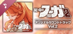 戦場のフーガ2 オリジナルサウンドトラック Vol.2