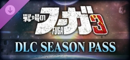 戦場のフーガ3 シーズンパス