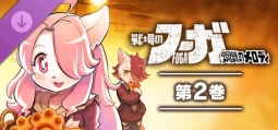 戦場のフーガ 鋼鉄のメロディ(2)