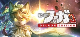 戦場のフーガ3 デラックスエディション